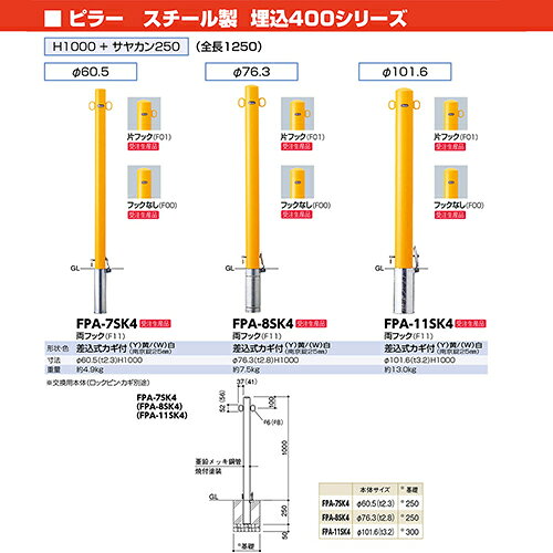 e-キッチンマテリアルの【LINEクーポン配布中】ピラー車止め スチール 埋込400 フックなし 交換用本体のみ φ76.3(t2.8)×H1000mm カラー:白 [FPA-8SK4(250)-F00(W)HONTAI] サンポール 受注生産品 キャンセル不可 納期約1ヶ月 メーカー直送｜アングル2
