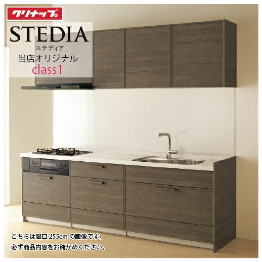 【LINEクーポン配布中】クリナップ システムキッチン ステディア当店オリジナルプラン 間口210cm W2100 スライド収納 SYシンク 奥行65cm Class1 I型 メーカー直送