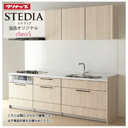 Rakuten - 【LINEクーポン配布中】クリナップ システムキッチン ステディア当店オリジナルプラン 間口210cm W2100 スライド収納 SYシンク 奥行65cm Class5 I型 メーカー直送