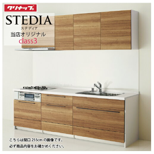 【LINEクーポン配布中】クリナップ システムキッチン ステディア当店オリジナルプラン 間口255cm W2550 スライド収納 SAシンク 奥行65cm Class3 I型 メーカー直送