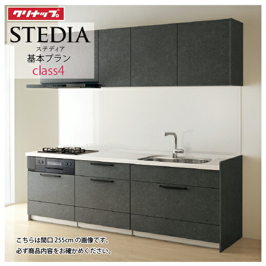 【LINEクーポン配布中】システムキッチン ステディア クリナップ 間口225cm W2250 スライド収納 SAシンク 奥行65cm Class4 I型 メーカー直送