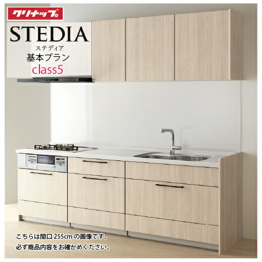 【LINEクーポン配布中】システムキッチン ステディア クリナップ 間口270cm W2700 スライド収納 SAシンク 奥行65cm Class5 I型 メーカー直送
