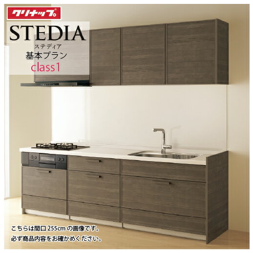 【LINEクーポン配布中】システムキッチン ステディア クリナップ 間口285cm W2850 スライド収納 SAシンク 奥行65cm Class1 I型 メーカー直送