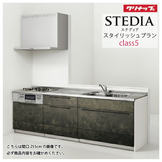 【LINEクーポン配布中】システムキッチン ステディア当店オリジナルプラン 下台プラン クリナップ 間口195cm W1950mm Class5 スライド収納 SYシンク 奥行65cm I型 メーカー直送