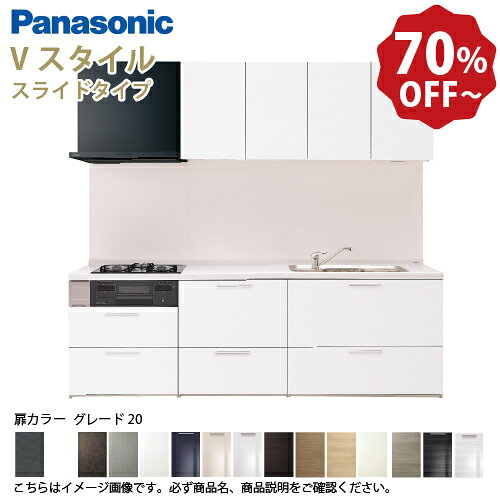 【LINEクーポン配布中】パナソニック システムキッチン リビングステーション Vスタイル 間口180cm W1800mm 壁付I型 扉 奥行65cmグレード20 スライド 奥行65cm メーカー直送