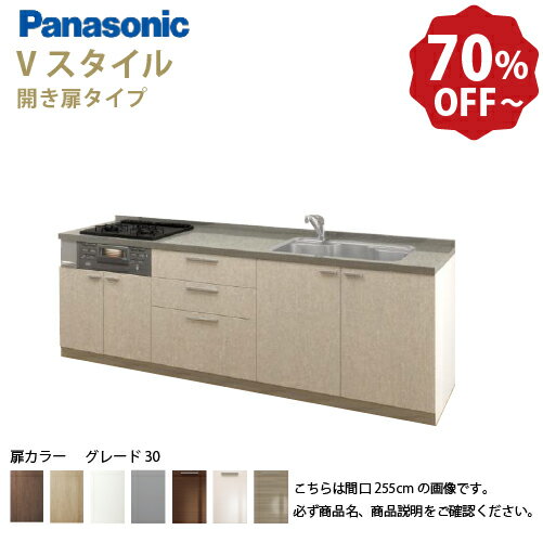 【最大3万円クーポン配布中★16日01:59まで】パナソニック システムキッチン リビングステーション Vスタイル 下台のみ 間口195cm W1950mm 壁付I型 扉 奥行65cmグレード30 開き扉 奥行65cm メーカー直送