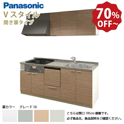 【LINEクーポン配布中】パナソニック システムキッチン リビングステーション Vスタイル 間口210cm W2100mm 壁付I型 扉 奥行65cmグレード10 開き扉 奥行65cm 食洗付 メーカー直送