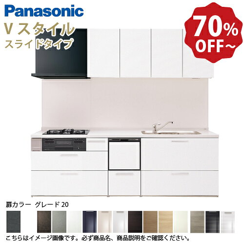 【LINEクーポン配布中】パナソニック システムキッチン リビングステーション Vスタイル 間口210cm W2100mm 壁付I型 扉 奥行65cmグレード20 スライド 奥行65cm 食洗付 メーカー直送