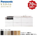 【LINEクーポン配布中】パナソニック システムキッチン リビングステーション Vスタイル 下台のみ 間口210cm W2100mm 壁付I型 扉 奥行65cmグレード40 スライド 奥行65cm メーカー直送