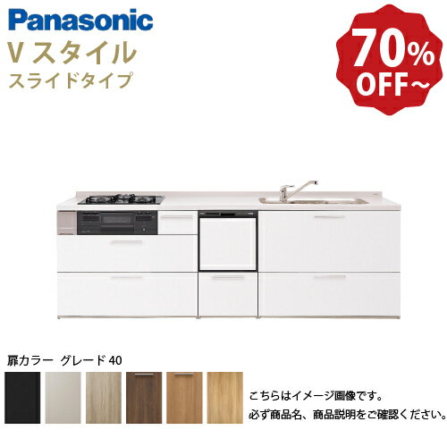 【LINEクーポン配布中】パナソニック システムキッチン リビングステーション Vスタイル 下台のみ 間口210cm W2100mm 壁付I型 扉 奥行65cmグレード40 スライド 奥行65cm 食洗付 メーカー直送