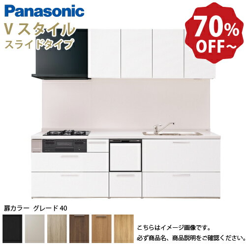 【LINEクーポン配布中】パナソニック システムキッチン リビングステーション Vスタイル 間口225cm W2250mm 壁付I型 扉 奥行65cmグレード40 スライド 奥行65cm 食洗付 メーカー直送