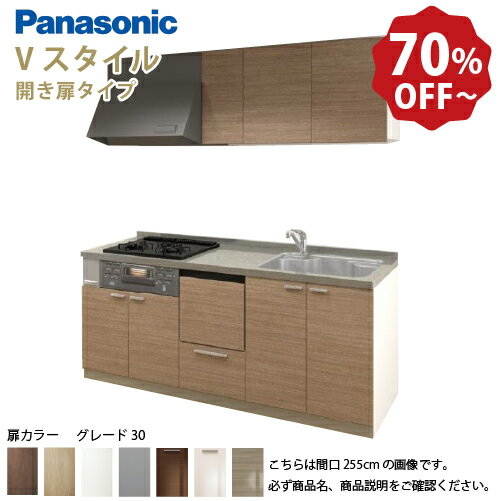 【LINEクーポン配布中】パナソニック システムキッチン リビングステーション Vスタイル 間口240cm W2400mm 壁付I型 扉 奥行65cmグレード30 開き扉 奥行65cm 食洗付 メーカー直送