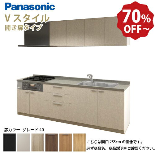 【LINEクーポン配布中】パナソニック システムキッチン リビングステーション Vスタイル 間口240cm W2400mm 壁付I型 扉 奥行65cmグレード40 開き扉 奥行65cm メーカー直送