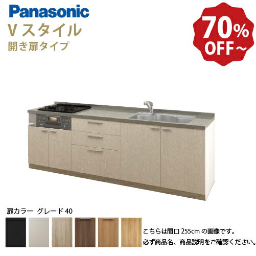 Rakuten - 【最大3万円クーポン配布中★16日01:59まで】パナソニック システムキッチン リビングステーション Vスタイル 下台のみ 間口255cm W2550mm 壁付I型 扉 奥行65cmグレード40 開き扉 奥行65cm メーカー直送