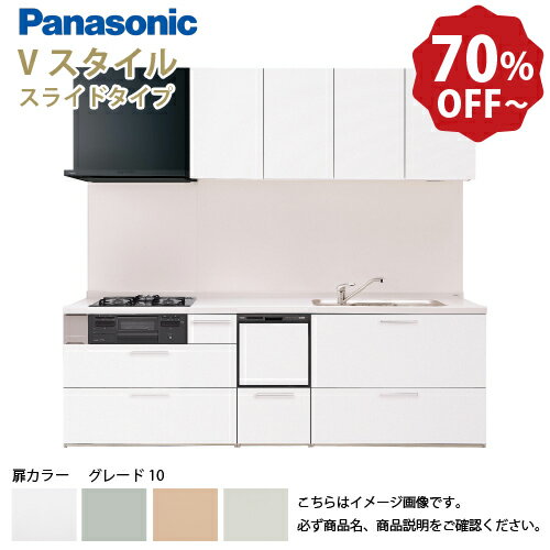 【LINEクーポン配布中】パナソニック システムキッチン リビングステーション Vスタイル 間口255cm W2550mm 壁付I型 扉 奥行65cmグレード10 スライド 奥行65cm 食洗付 メーカー直送