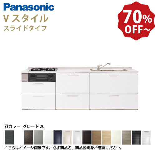 【LINEクーポン配布中】パナソニック システムキッチン リビングステーション Vスタイル 下台のみ 間口255cm W2550mm 壁付I型 扉 奥行65cmグレード20 スライド 奥行65cm メーカー直送
