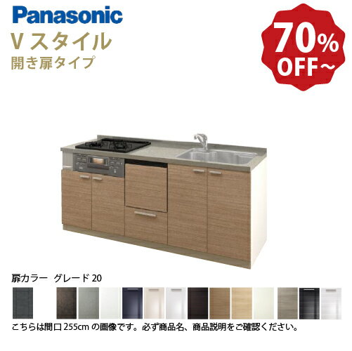 樂天商城 - 【最大3万円クーポン配布中★16日01:59まで】パナソニック システムキッチン リビングステーション Vスタイル 下台のみ 間口260cm W2600mm 壁付I型 扉 奥行65cmグレード20 開き扉 奥行65cm 食洗付 メーカー直送