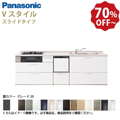 【LINEクーポン配布中】パナソニック システムキッチン リビングステーション Vスタイル 下台のみ 間口260cm W2600mm 壁付I型 扉 奥行65cmグレード20 スライド 奥行65cm 食洗付 メーカー直送
