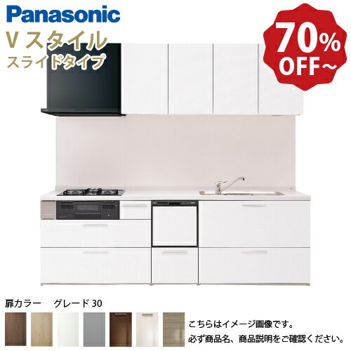 【LINEクーポン配布中】パナソニック システムキッチン リビングステーション Vスタイル 間口260cm W2600mm 壁付I型 扉 奥行65cmグレード30 スライド 奥行65cm 食洗付 メーカー直送