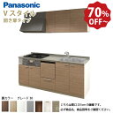 【LINEクーポン配布中】パナソニック システムキッチン リビングステーション Vスタイル 間口270cm W2700mm 壁付I型 扉 奥行65cmグレード30 開き扉 奥行65cm 食洗付 メーカー直送