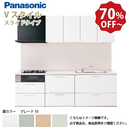 【LINEクーポン配布中】パナソニック システムキッチン リビングステーション Vスタイル 間口270cm W2700mm 壁付I型 扉 奥行65cmグレード10 スライド 奥行65cm メーカー直送