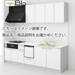 【最大5000円引クーポン配布中】トクラス システムキッチン Bb 間口2700 開き扉タイプ I型 扉グレードE／C 食洗機付プラン メーカー直送