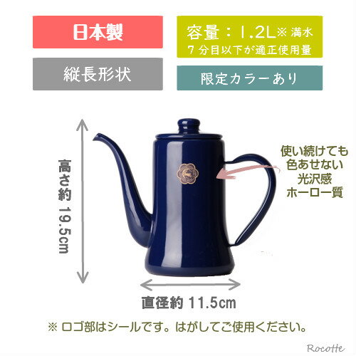 月兎印 スリムポット 1.2L ネイビー 緑 黒 白 赤 キャメル 青 野田琺瑯 ケトル コーヒーポット おしゃれ　ホーロー 直火 月うさぎ 限定色