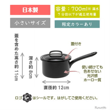 月兎印 ソースパン 12cm ブラック 片手鍋 日本製 ホーロー 小さい 蓋付き ホーロー 黒 ゲット 野田琺瑯 月兎印特約店 限定色