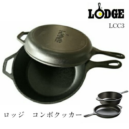 ロッジ ロジック コンボクッカー LCC3 LODGE 正規品　ダッチオーブン キャストアイアン スキレット フライパン 鉄 IH アウトドア キャンプ