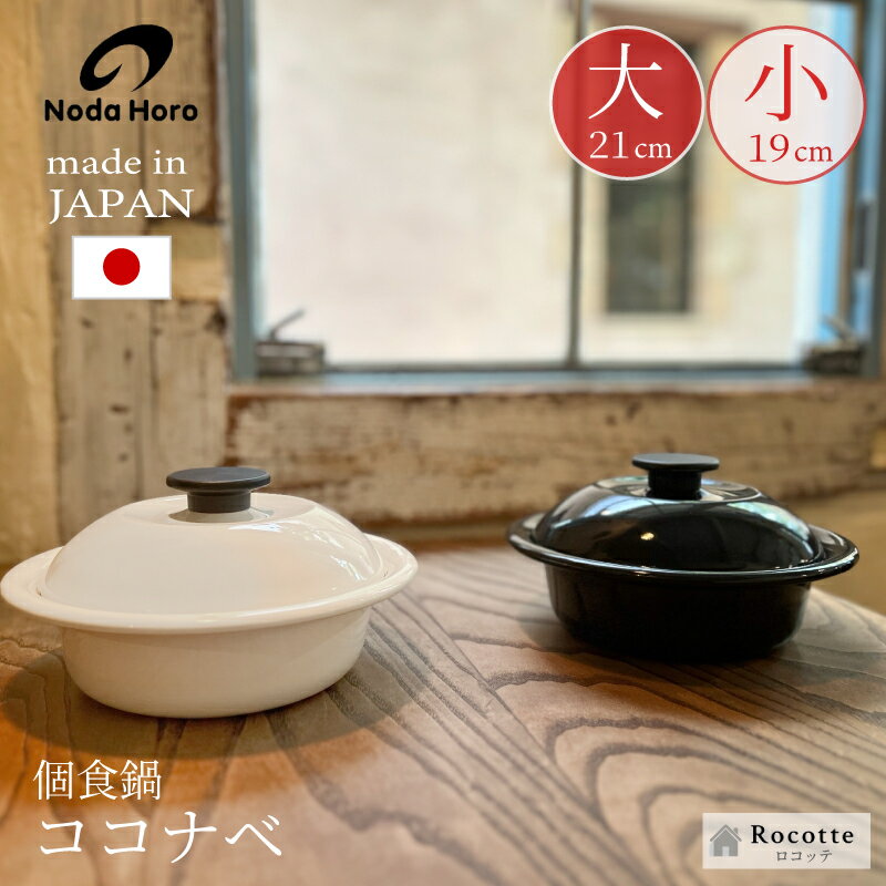 野田琺瑯 鍋 ひとり鍋 ホーロー 両