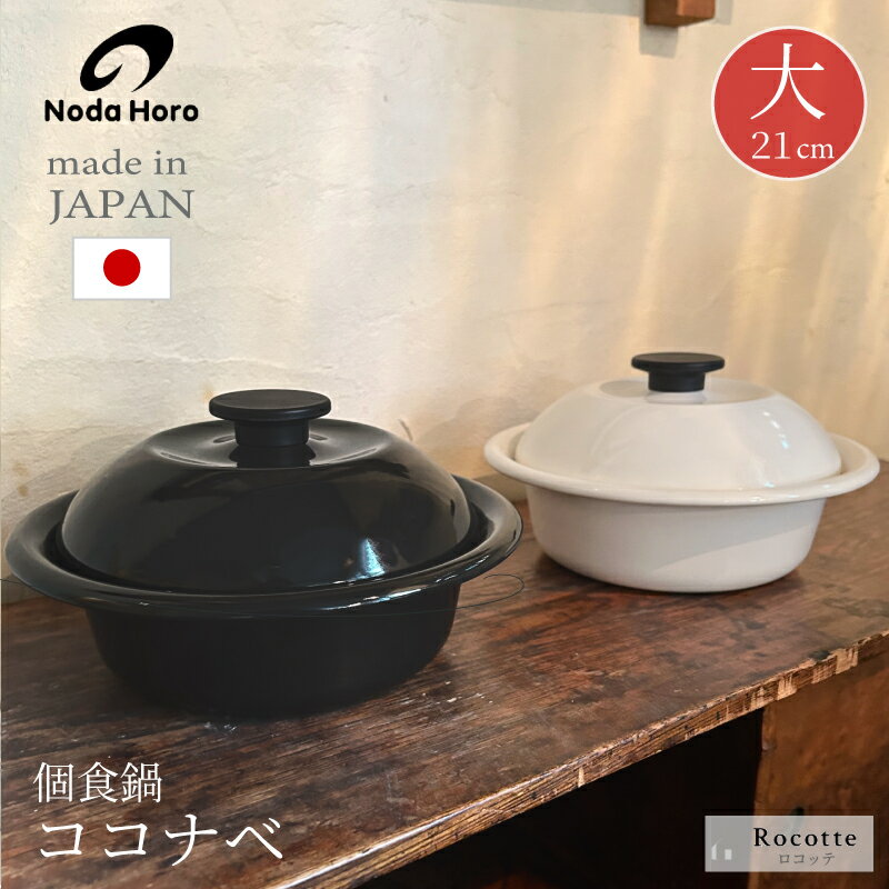 野田琺瑯 鍋 両手鍋 日本製 IH ココ