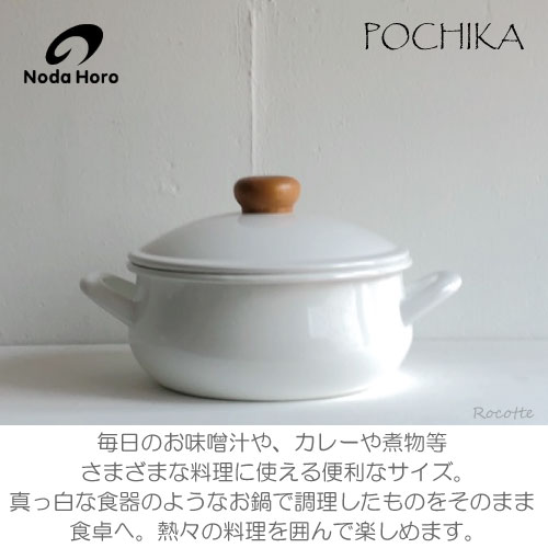 野田琺瑯 鍋 ポーチカ キャセロール 両手鍋 浅型 20cm ih ガス 直火 ホーロー 日本製 おしゃれ ホワイト 白 ノダホーロー PO-20W 3