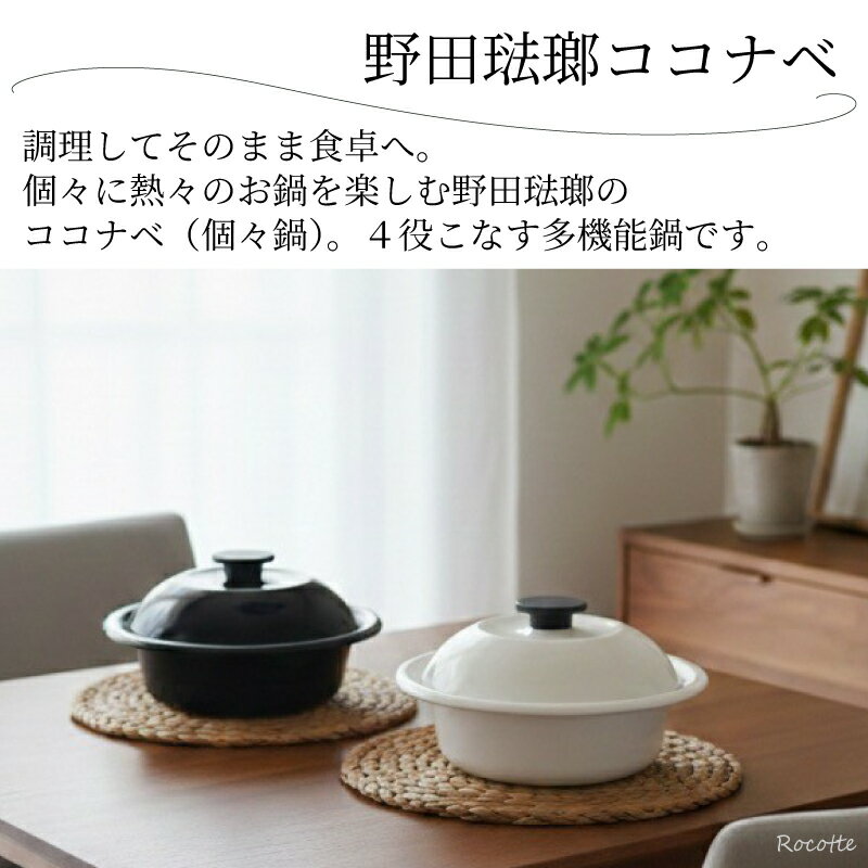 野田琺瑯 鍋 ひとり鍋 ホーロー 両手鍋 日本製 IH ガス ココナベ 小 大 19m 21cm ...