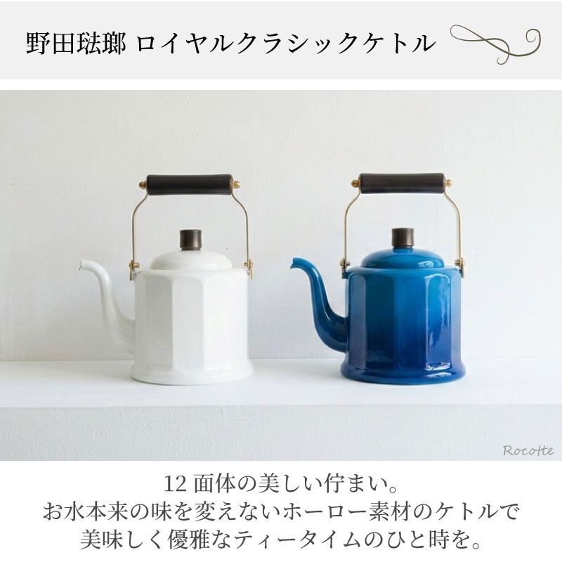 やかん おしゃれ ホーロー 野田琺瑯 ケトル IH 直火 ガス 日本製 かわいい ロイヤ...