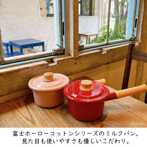 富士ホーロー ミルクパン ih 直火 ホーロー 蓋付き 鍋 片手鍋 おしゃれ 小さい 木...