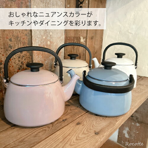 【ポイントUP◆新生活応援】富士ホーロー ケトル やかん おしゃれ ホーロー IH 直火 ガス かわいい 麦茶 コットンプラス 2.5L アッシュブルー パープル グレージュ ホワイト ギフト ラッピング 2