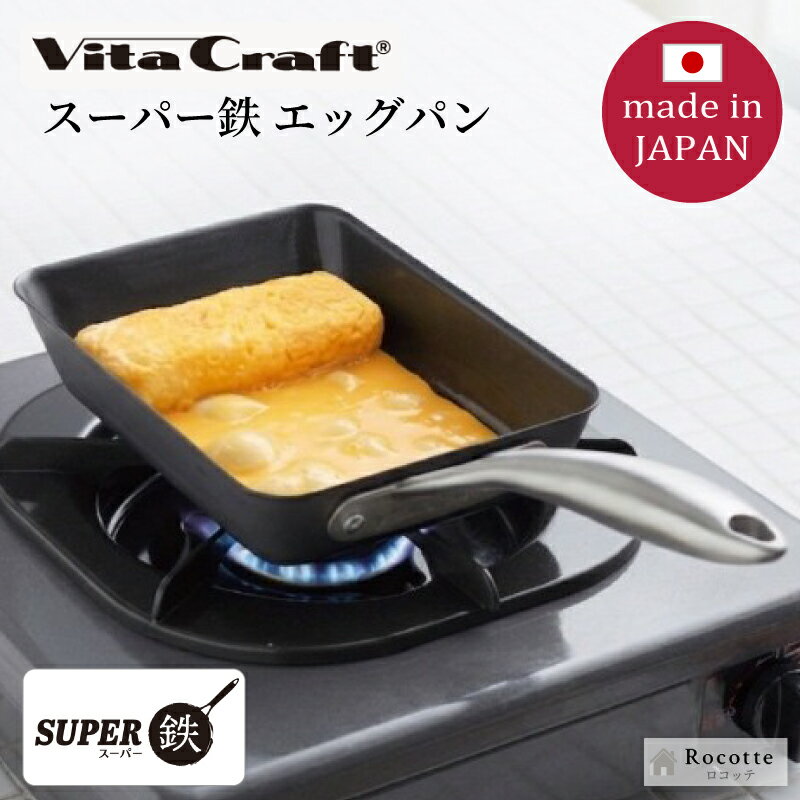 Ih/Gas Compatible - 【ポイントUP中】ビタクラフト フライパン スーパー鉄 日本製 エッグパン 卵焼き器 IH ガス火 直火 正規品 窒化加工 サビにくい 軽量 手入れ簡単 長持ち 高耐久 ブラック おしゃれ 省エネ 時短 持ちやすい 握りやすい ステンレスハンドル