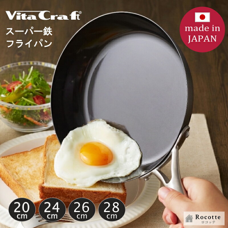 Rakuten - 【スーパーセール★限定割引】ビタクラフト フライパン スーパー鉄 20cm 24cm 26cm 28cm 日本製 IH ガス火 直火 正規品 窒化加工 サビにくい 軽量 手入れ簡単 長持ち 高耐久 ブラック おしゃれ 省エネ 時短 持ちやすい 握りやすい ステンレスハンドル