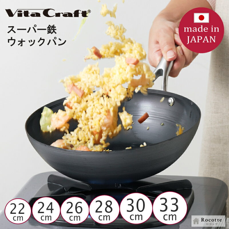 Rakuten - 【ポイントUP中】ビタクラフト スーパー鉄 ウォックパン 22cm 24cm 26cm 28cm 30cm 33cm 日本製 IH ガス火 直火 深型フライパン 中華鍋 正規品 窒化加工 サビにくい 軽量 手入れ簡単 長持ち 高耐久 ブラック おしゃれ 省エネ 持ちやすい 握りやすい ステンレスハンドル