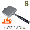 【BAWLOO/バウルー】【あす楽】サンドイッチトースター　シングル（ニュー・バウルーS）　BW01【ホットサンド】【イタリア商事】