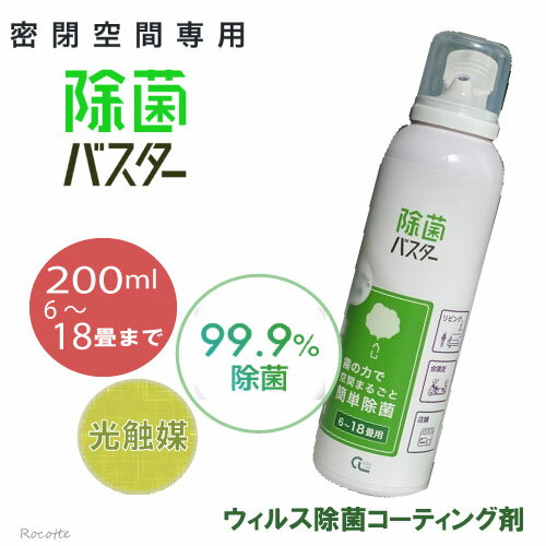 除菌バスター 200ml 光触媒 スプレー コーティング 除菌スプレー 抗菌スプレー 空間 感染対策 感染 予防 酸化チタン 抗ウイルス 除菌 抗菌 防カビ 防臭 消臭 汚れ防止 抗アレルギー 花粉 対策 菌 分解持続 光触媒コーディング剤 部屋 コム・ラボ【沖縄は送料無料対象外】