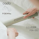 布団乾燥機 コンパクト カドー フェーン002 FOEHN ふとん乾燥機 あたため ダニ対策 消臭 静音 静かオゾン 小さい ミニ シングル ダブル 連続稼動 ...