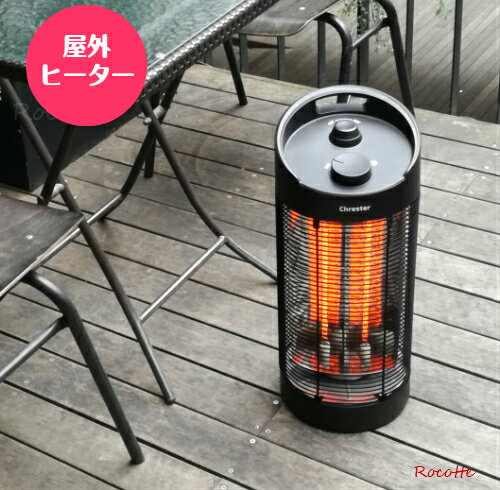 屋外 テラス ヒーター 暖房 置き型 首振り 防水 電気ストーブ クレスター サラマンダー HEAT-Z-121B Chrester コンフォー 新型