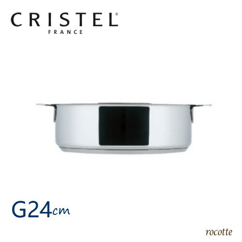 【ポイントUP】クリステル 鍋 浅型 G 24cm 日本正規販売品 グラフィット 浅鍋 両手鍋 ステンレス ih CRISTEL 蓋なし チェリーテラス保証付き S24Q 正規品 楽天 【送料無料※沖縄は対象外】