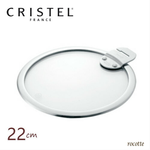 クリステル 鍋用 蓋 22cm フラットガラス製ふた CRISTEL 正規品　Lシリーズ 両手浅鍋 両手深鍋 対応 K22SA　