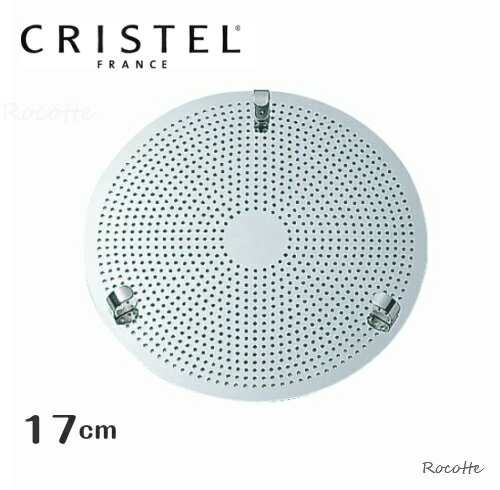 クッキングプレート 17cm クリステル 18cm以上のクリステル鍋対応 CRISTEL チェリーテラス 正規品 日本製