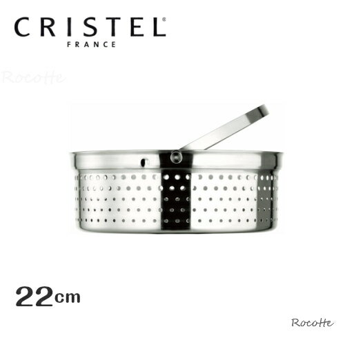 クリステル クッキングバスケット 22cm CRISTEL チェリーテラス 正規品 CB22 日本製 グラフィット・L兼用