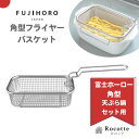富士ホーロー 角型フライヤーバスケット 揚げざる 単品 角型天ぷら鍋 角型天ぷら鍋ワイド用 純正 部品 正規品 OR-KFB油切り 折り畳み式 メッシュ ステン...