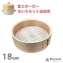 富士ホーロー せいろ 追加 18cm 1段 シリコンシート付き 竹 純正 正規品 SER-18WGG用 せいろ単品
