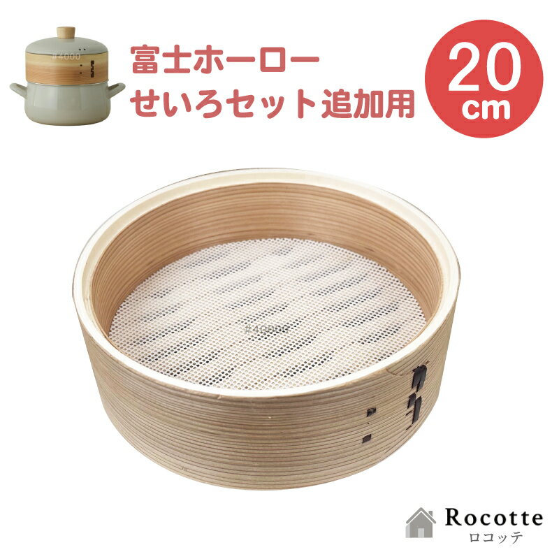 富士ホーロー せいろ のみ 20cm 追加 1段 シリコンシート付き 竹 純正 正規品 SER-20WGG用 せいろ単品